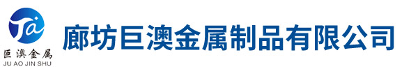 廊坊巨澳金屬制品有限公司